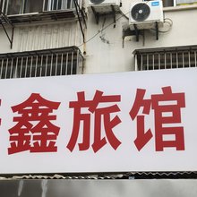 南京开鑫旅馆