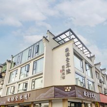 歙县徽源壹零陆民宿(徽州古城店)