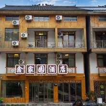 神农架鑫家园民宿