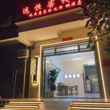 陵水远恒客栈