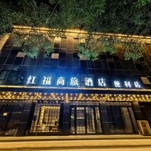红福商旅酒店