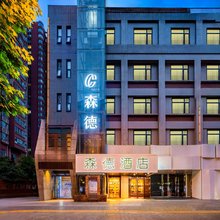 西安森德酒店(陕西历史博物馆体育场地铁站店)