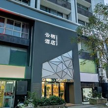 云栖酒店(郑州二七广场大卫城店)