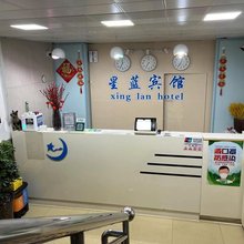 上海星蓝宾馆