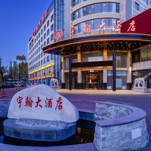 宇翰|东方美学国际酒店(秦皇小巷店)