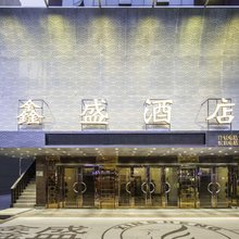 都匀鑫盛酒店(大十字客运总站店)