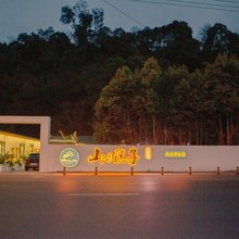 山与院子度假民宿(乐山大佛店)