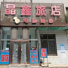 晶鑫旅店