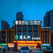 如家派柏·云酒店(肥西安医一附院南区地铁站店)