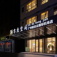 零度空间(广州新白云国际机场T2T3航站楼店)