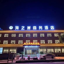 海之岸商务酒店(南湖工业园店)