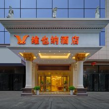 维也纳酒店(西安大唐不夜城观赏点电视塔地铁站店)