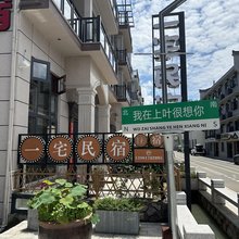 仙居一宅亲子民宿(神仙居旅游度假区店)