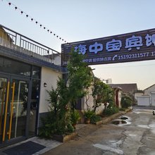蓬莱海中宝宾馆