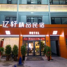 亿轩精品民宿(栾川店)