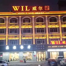 威尔酒店(桥头店)