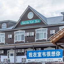 额尔古纳安晓慧之家酒店