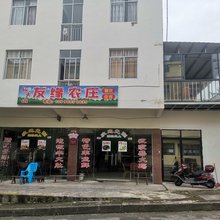仙女山友缘农庄