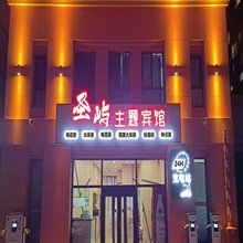 圣屿主题宾馆