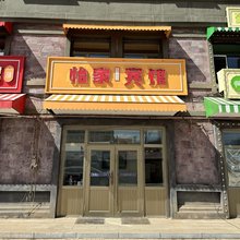 阿尔山怡家宾馆