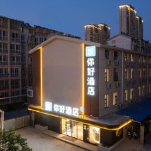 你好酒店(徐州鼓楼广场九龙湖地铁站店)