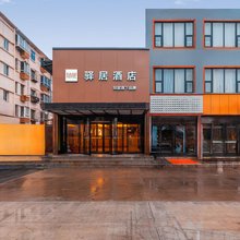 驿居酒店(秦皇岛火车站店)