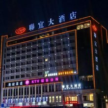 府谷联宜大酒店