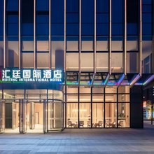 汇廷国际酒店(北京汇琴购物中心宋家庄地铁站店)