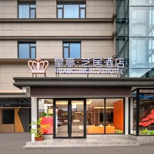 皇亭艺居酒店(文化路美食街店)