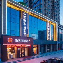 尚客优酒店(咸阳吾悦广场商贸学院店)