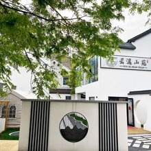 云溪山苑民宿(南京禄口国际机场铜山地铁站店)