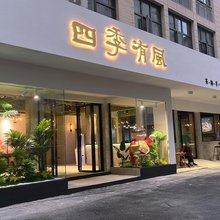 四季有风民宿(新洲区中医院店)