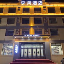 季风酒店