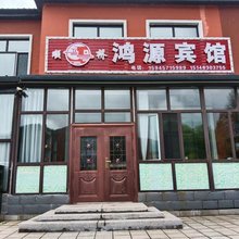 横道河子顺桥鸿源宾馆