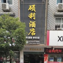 硕利酒店