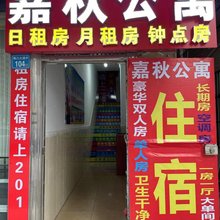嘉秋公寓(鑫月城店)