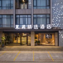 茉莉精选酒店(天津滨海解放路步行街店)