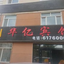 华亿宾馆