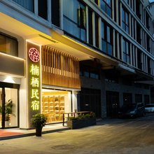 荔波楠栖民宿(荔波汽车站店)