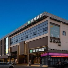 你好酒店(太仓万达广场店)