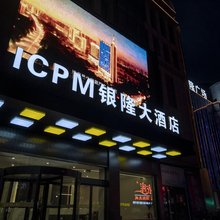 银隆大酒店(人民广场店)