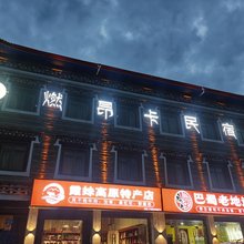 燃·昂卡民宿