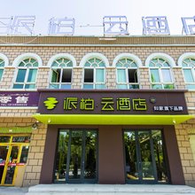 如家派柏云酒店(喀什古城昆仑塔店)