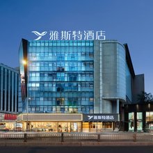 雅斯特酒店(成都太古里天府广场地铁站店)