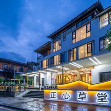 正心草堂(荔波小七孔东门店)