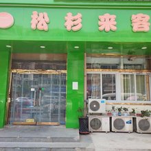 天津松衫来客住宿