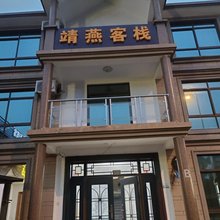 靖燕民宿