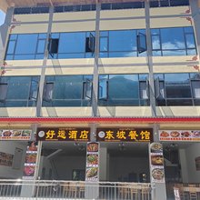好运酒店(磨西古镇店)