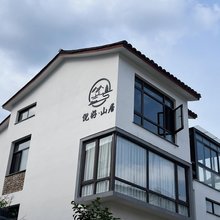 倪好山居民宿
