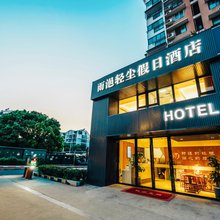 雨浥轻尘假日酒店(南京信息工程大学店)